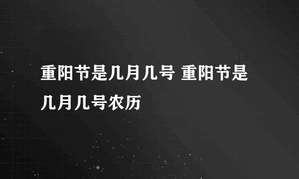 重阳节是几月几号 重阳节是几月几号农历