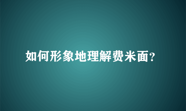 如何形象地理解费米面？