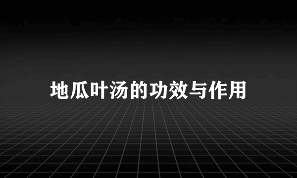 地瓜叶汤的功效与作用