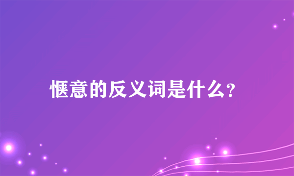 惬意的反义词是什么？