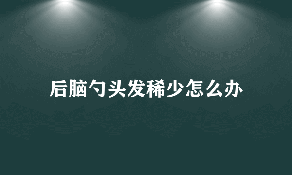 后脑勺头发稀少怎么办