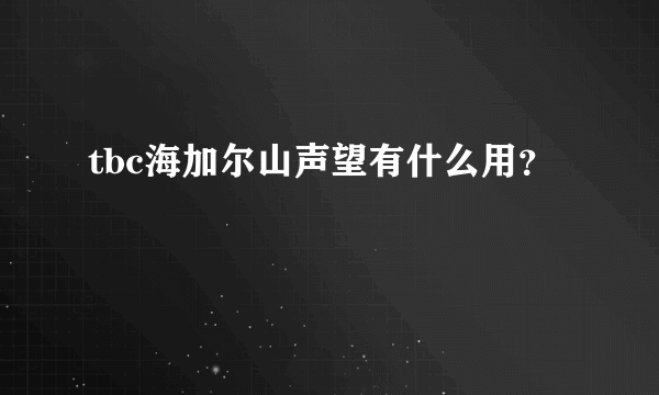 tbc海加尔山声望有什么用？