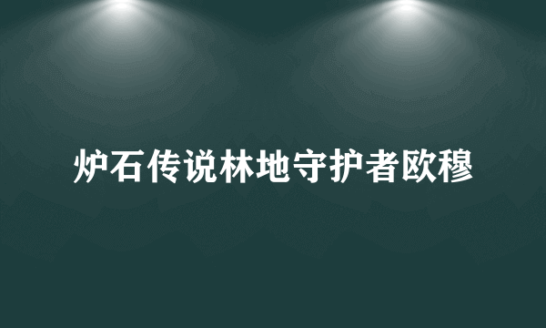 炉石传说林地守护者欧穆