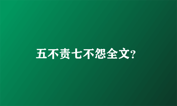 五不责七不怨全文？