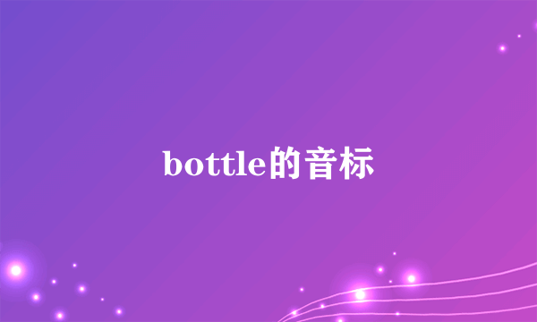 bottle的音标