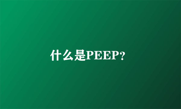 什么是PEEP？