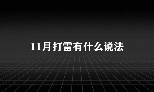 11月打雷有什么说法