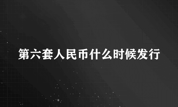 第六套人民币什么时候发行