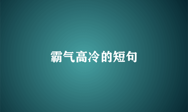 霸气高冷的短句