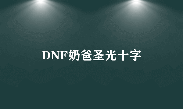 DNF奶爸圣光十字