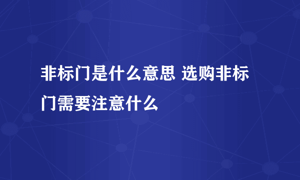 非标门是什么意思 选购非标门需要注意什么