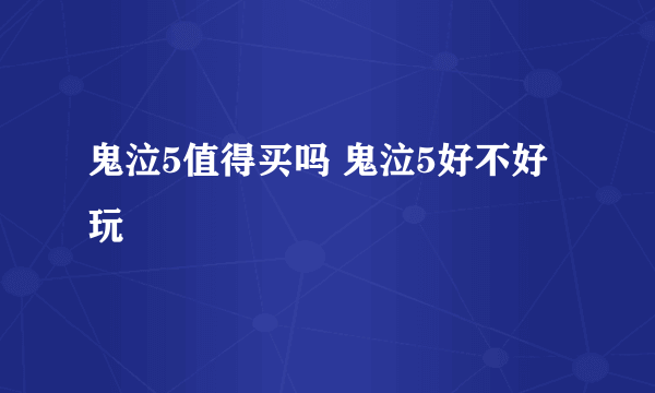 鬼泣5值得买吗 鬼泣5好不好玩