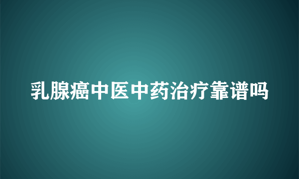 乳腺癌中医中药治疗靠谱吗