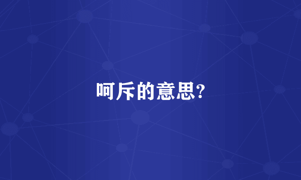 呵斥的意思?