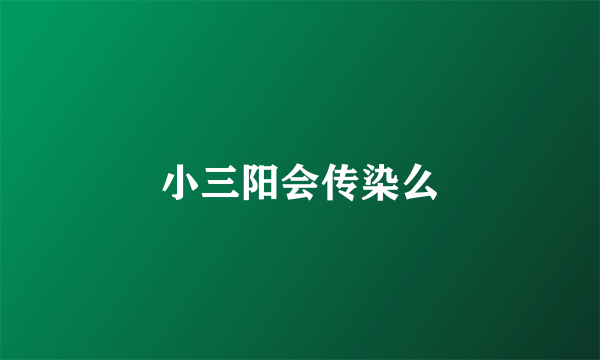 小三阳会传染么