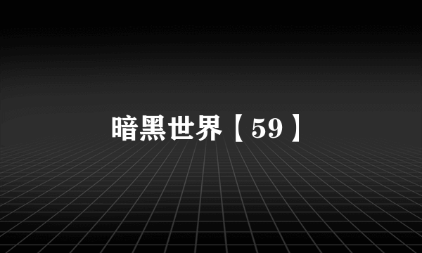 暗黑世界【59】