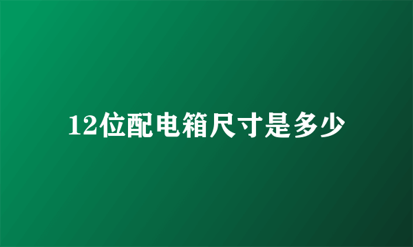 12位配电箱尺寸是多少