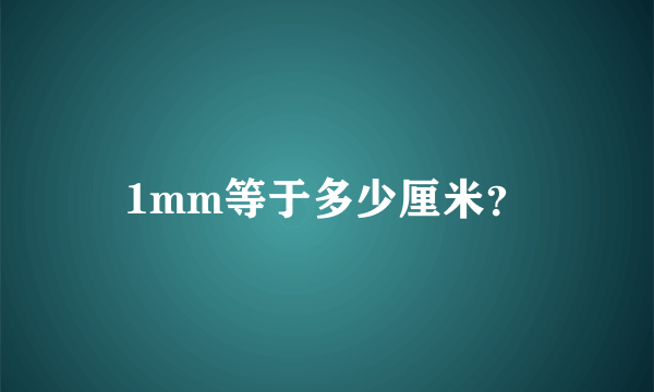 1mm等于多少厘米？