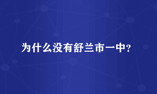 为什么没有舒兰市一中？