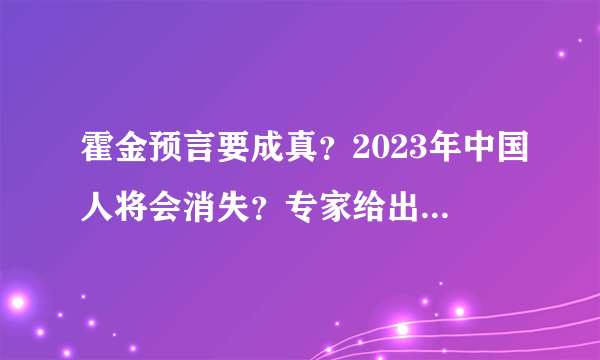 霍金预言要成真？2023年中国人将会消失？专家给出明确答案！