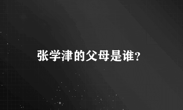 张学津的父母是谁？