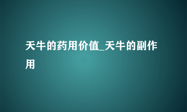 天牛的药用价值_天牛的副作用