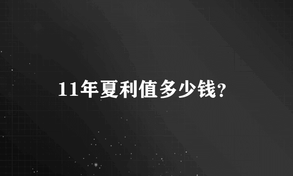 11年夏利值多少钱？