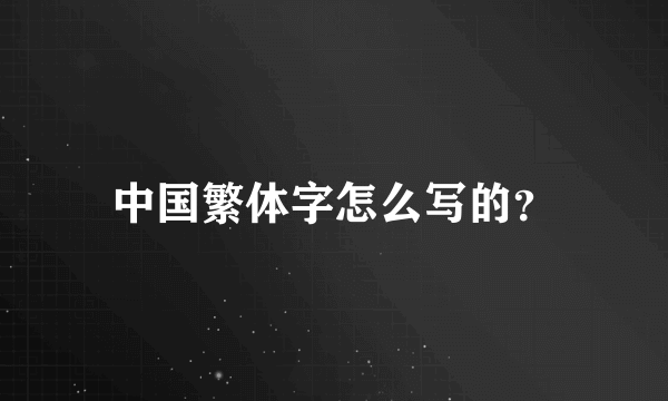 中国繁体字怎么写的？