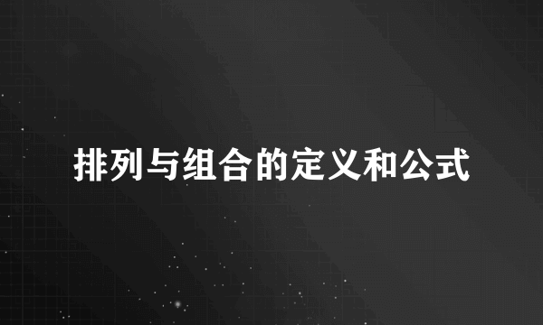 排列与组合的定义和公式