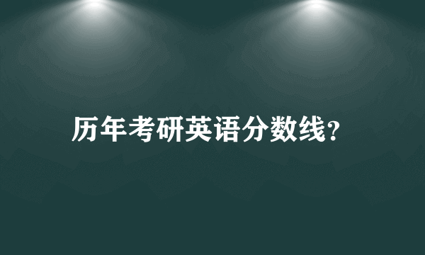 历年考研英语分数线？