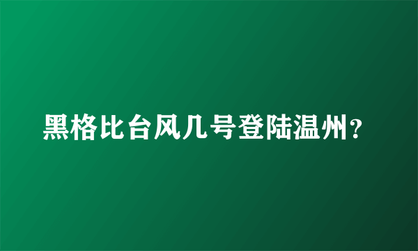 黑格比台风几号登陆温州？