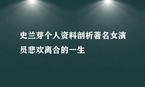 史兰芽个人资料剖析著名女演员悲欢离合的一生