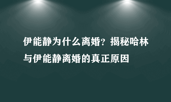 伊能静为什么离婚？揭秘哈林与伊能静离婚的真正原因