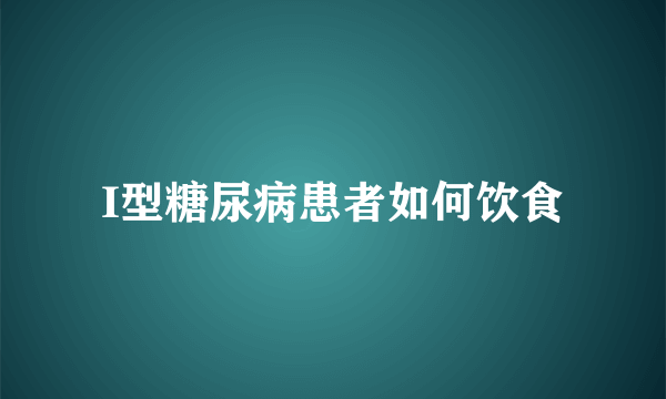 I型糖尿病患者如何饮食