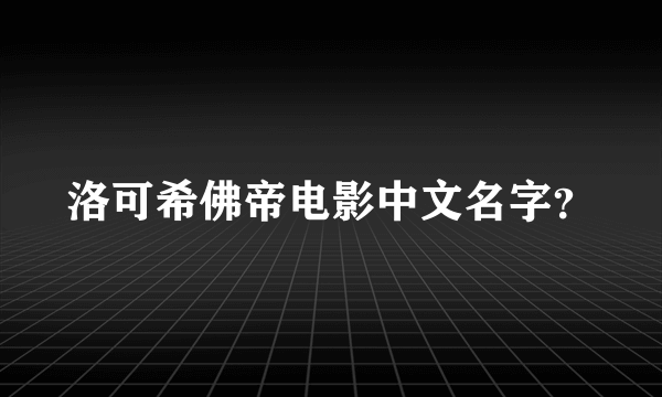 洛可希佛帝电影中文名字？