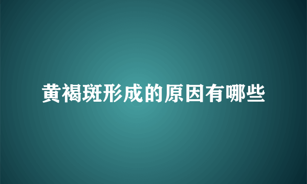 黄褐斑形成的原因有哪些