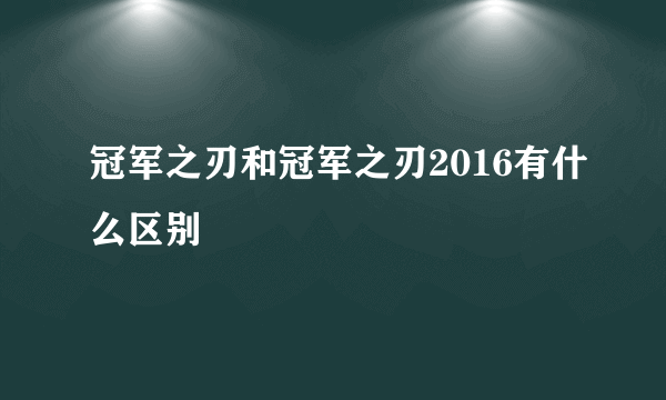 冠军之刃和冠军之刃2016有什么区别