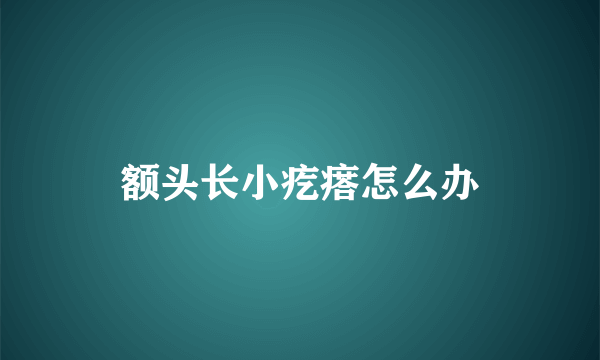 额头长小疙瘩怎么办