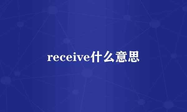 receive什么意思