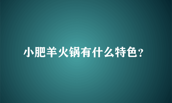 小肥羊火锅有什么特色？