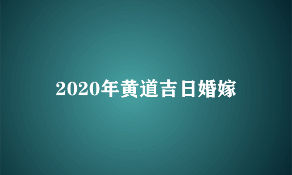 2020年黄道吉日婚嫁