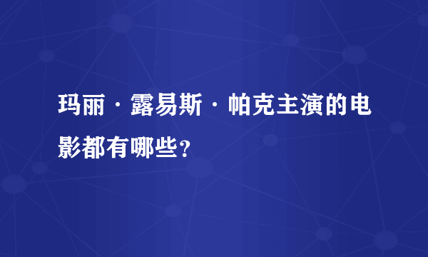 玛丽·露易斯·帕克主演的电影都有哪些？