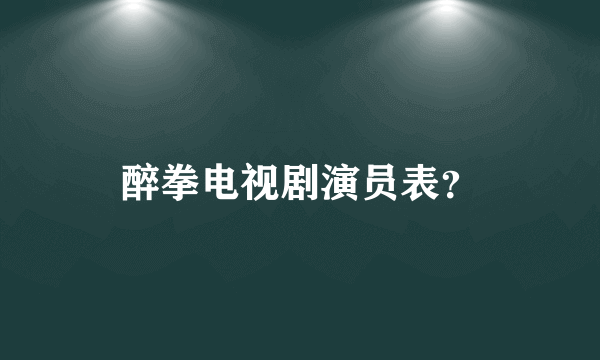 醉拳电视剧演员表？