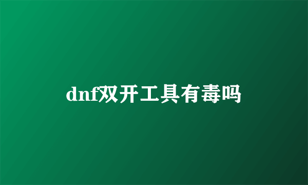 dnf双开工具有毒吗