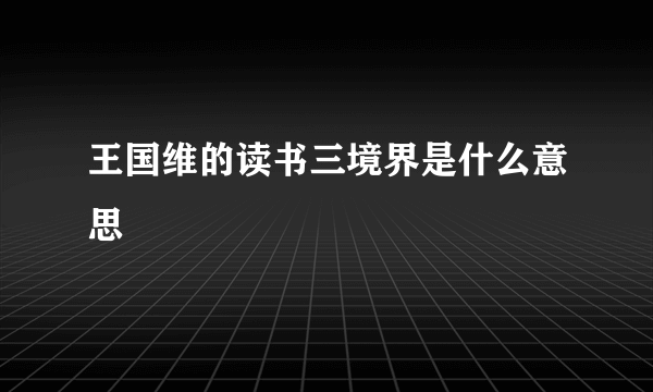 王国维的读书三境界是什么意思