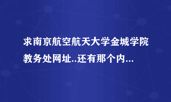 求南京航空航天大学金城学院教务处网址..还有那个内网的论坛，就是有考试资料的那个。。？