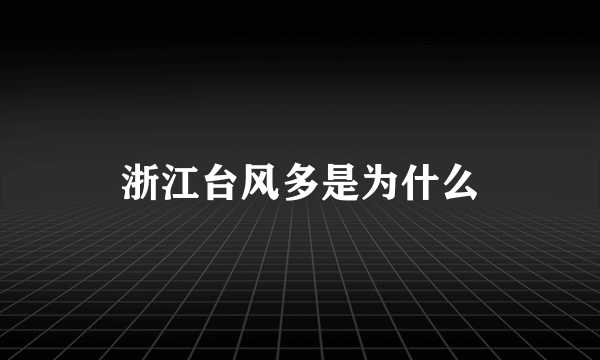 浙江台风多是为什么