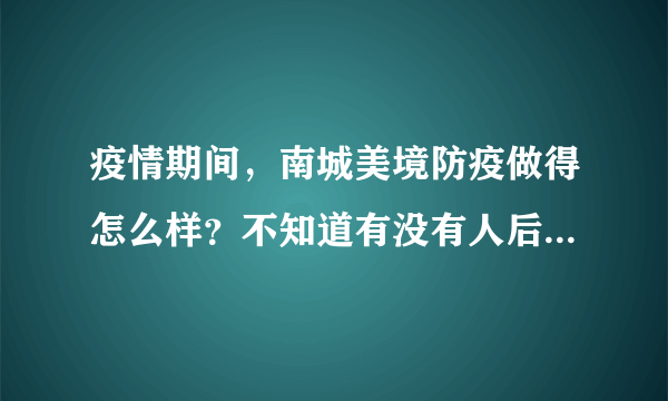 疫情期间，南城美境防疫做得怎么样？不知道有没有人后悔选南城美境小区？