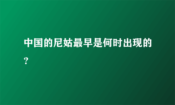 中国的尼姑最早是何时出现的？