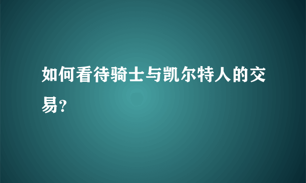 如何看待骑士与凯尔特人的交易？